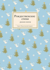 Рождественские стихи русских поэтов - автор Стрыгина Татьяна Викторовна 