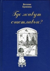 Читать книгу Где живут счастливые? - автор Сухинина Наталия Евгеньевна Где живут счастливые? - автор Сухинина Наталия Евгеньевна