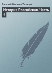  Татищев Василий Никитич - История Российская. Часть 3