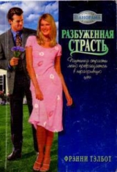 Разбуженная страсть - автор Тэлбот Фрэнни 