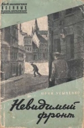 Невидимый фронт - автор Усыченко Юрий 