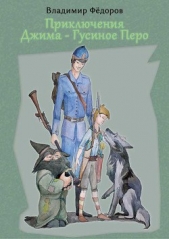  Федоров Владимир Григорьевич - Приключения Джима – Гусиное Перо