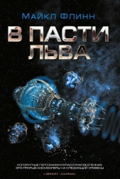 В Пасти Льва - автор Флинн Майкл Фрэнсис 