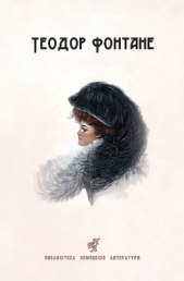 Сесиль. Стина (сборник) - автор Фонтане Теодор 