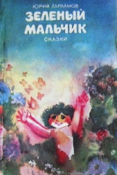 Зелёный мальчик. Сказки - автор Харламов Юрий Ильич 