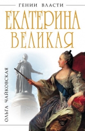 Чайковская Ольга Георгиевна - Екатерина Великая. «Золотой век» Российской Империи