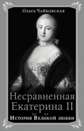 Несравненная Екатерина II. История Великой любви - автор Чайковская Ольга Георгиевна 
