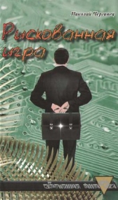 Рискованная игра - автор Чергинец Николай Иванович 