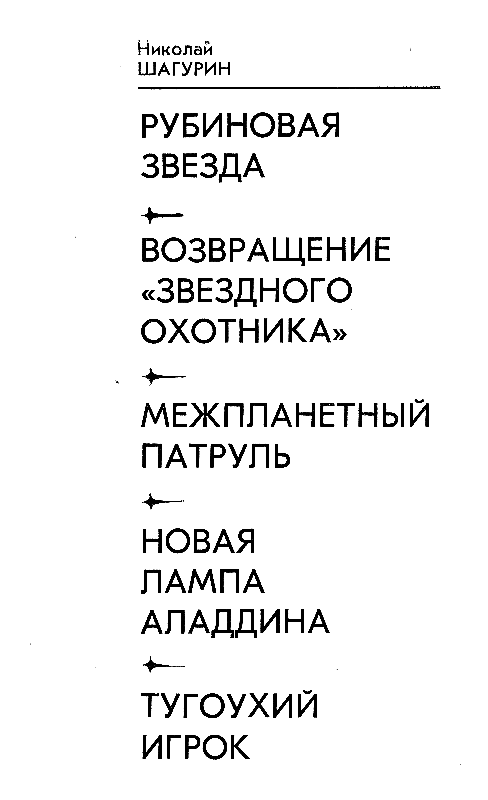 Рубиновая звезда (сборник) - pic_1.png