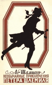  Шамиссо Адельберт - Необычайные приключения Петера Шлемиля