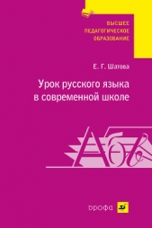  Шатова Евгения Григорьевна - Урок русского языка в современной школе