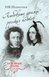 Любовные драмы русских поэтов - автор Шахмагонов Николай 