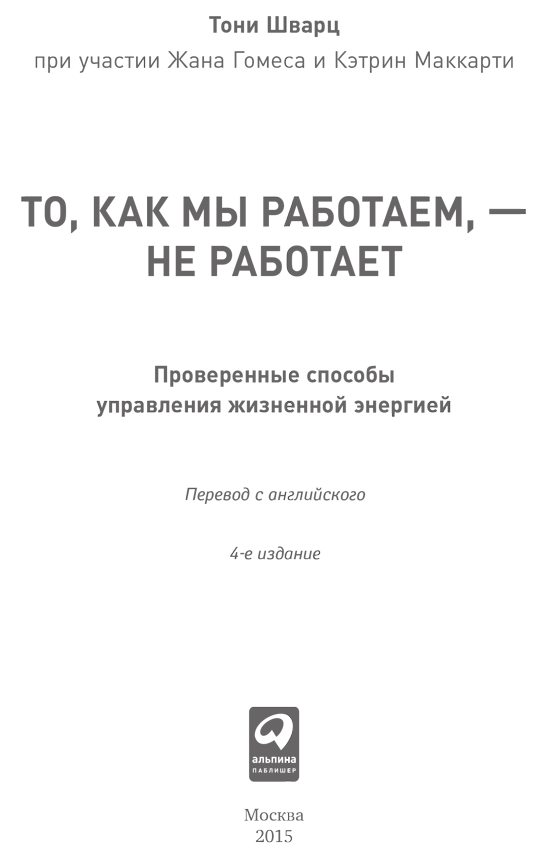То, как мы работаем, – не работает. Проверенные способы управления жизненной энергией - i_001.png