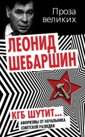 КГБ шутит... Афоризмы от начальника советской разведки - автор Шебаршин Леонид Владимирович 