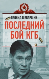 Последний бой КГБ - автор Шебаршин Леонид Владимирович 
