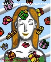 Алёнкины университеты (СИ) - автор Шифнер Любовь 