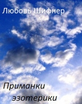Приманки эзотерики (СИ) - автор Шифнер Любовь 