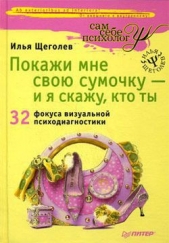 Покажи мне свою сумочку – и я скажу, кто ты. 32 фокуса визуальной психодиагностики - автор Щеголев Илья 