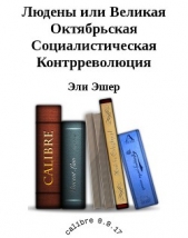 Людены, или Великая Октябрьская Социалистическая Контрреволюция (СИ) - автор Эшер Эли 