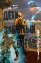 Дети забытых богов - автор Афонский Игорь 