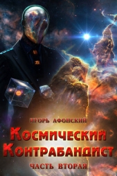 Космический контрабандист. Часть вторая (СИ) - автор Афонский Игорь 