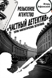 Розыскное Агентство «Частный Детектив» - автор Афонский Игорь 