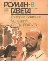 Меньший среди братьев - автор Бакланов Григорий Яковлевич 