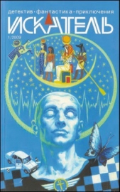 Искатель. 2009. Выпуск №1 - автор Благов Владимир 