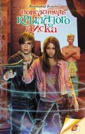 Повелитель крылатого диска - автор Благов Владимир 