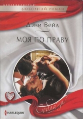 Моя по праву - автор Вейд Дэни 