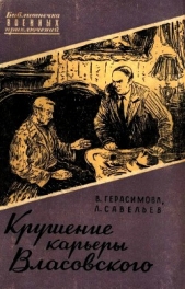 Крушение карьеры Власовского - автор Герасимова Валерия Анатольевна 