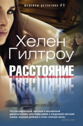  Гилтроу Хелен - Расстояние