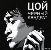 Цой: черный квадрат - автор Долгов Александр 