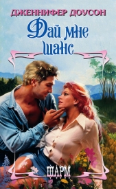  Доусон Дженнифер - Дай мне шанс