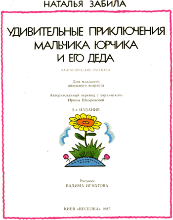 Удивительные приключения мальчика Юрчика и его деда - nonjpegpng__5.png