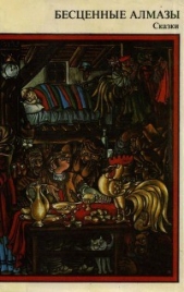 Бесценные алмазы - автор Дринов Стоян 
