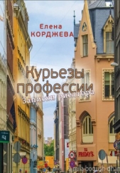 Курьезы профессии. Записки риелтора(СИ) - автор Корджева Елена 