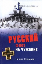 Русский флот на чужбине - автор Кузнецов Никита Анатольевич 