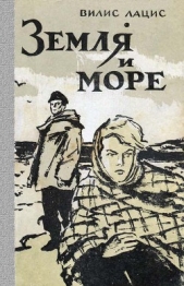 Земля и море - автор Лацис Вилис Тенисович 