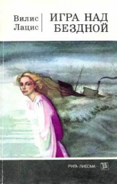  Лацис Вилис Тенисович - Игра над бездной
