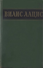 Собрание сочинений. Т.4. - автор Лацис Вилис Тенисович 