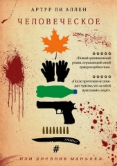  Ли Аллен Артур - Человеческое
