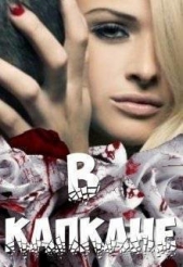  Литвин Светлана - В капкане (СИ)