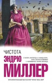 Чистота - автор Миллер Эндрю Д. 