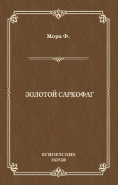  Мора Ференц - Золотой саркофаг