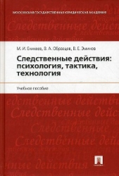  Еникеев Марат Исхакович - Следственные действия: психология, тактика, технология
