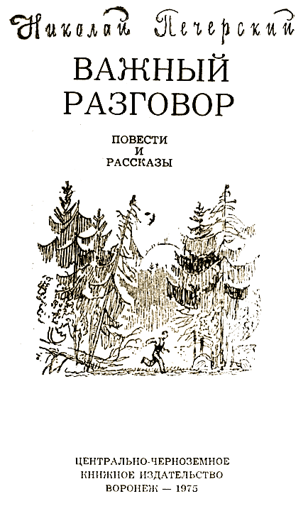 Важный разговор [Повести, рассказы] - i_001.png