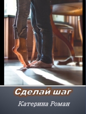 Роман Екатерина - Сделай шаг (СИ)