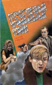 Сумасшествие лейтенанта Зотова - автор Рябов Гелий Трофимович 