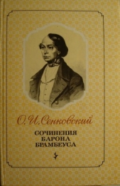 Петербургские нравы - автор Сенковский Осип Иванович 